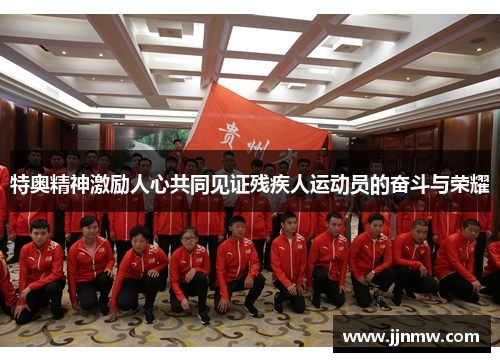 特奥精神激励人心共同见证残疾人运动员的奋斗与荣耀