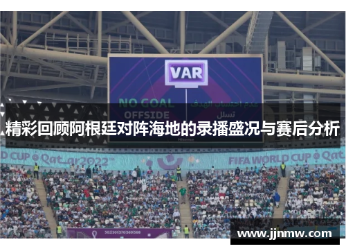 精彩回顾阿根廷对阵海地的录播盛况与赛后分析