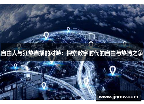 自由人与狂热直播的对峙：探索数字时代的自由与热情之争
