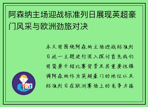 阿森纳主场迎战标准列日展现英超豪门风采与欧洲劲旅对决