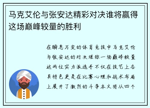 马克艾伦与张安达精彩对决谁将赢得这场巅峰较量的胜利