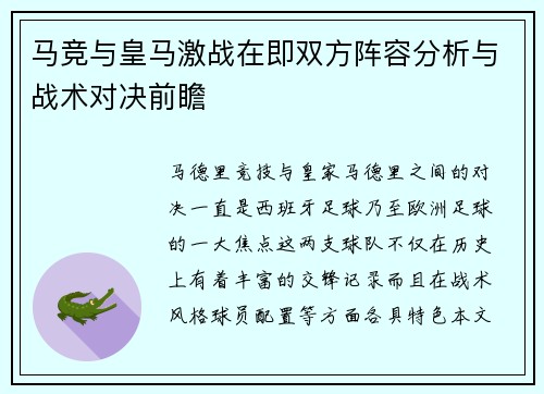 马竞与皇马激战在即双方阵容分析与战术对决前瞻