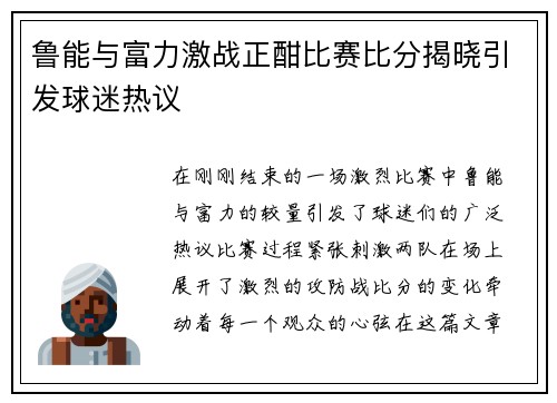 鲁能与富力激战正酣比赛比分揭晓引发球迷热议