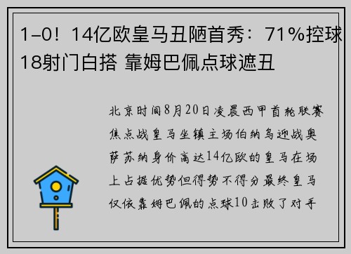 1-0！14亿欧皇马丑陋首秀：71%控球18射门白搭 靠姆巴佩点球遮丑
