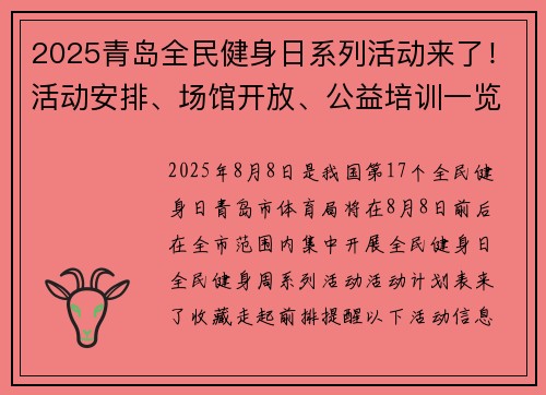 2025青岛全民健身日系列活动来了！活动安排、场馆开放、公益培训一览表→