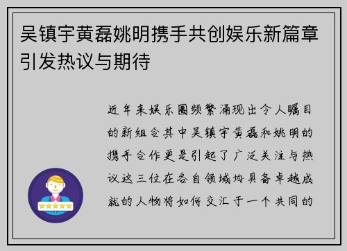 吴镇宇黄磊姚明携手共创娱乐新篇章引发热议与期待