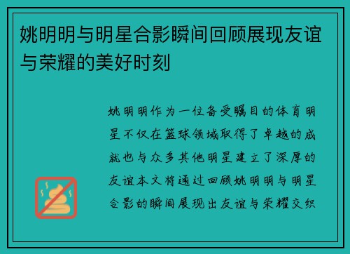 姚明明与明星合影瞬间回顾展现友谊与荣耀的美好时刻
