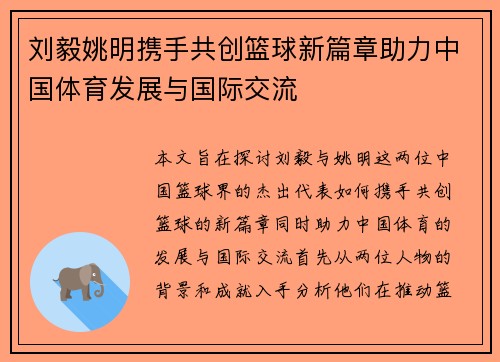刘毅姚明携手共创篮球新篇章助力中国体育发展与国际交流