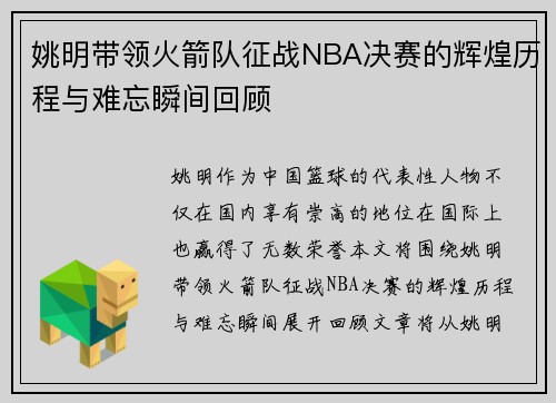 姚明带领火箭队征战NBA决赛的辉煌历程与难忘瞬间回顾