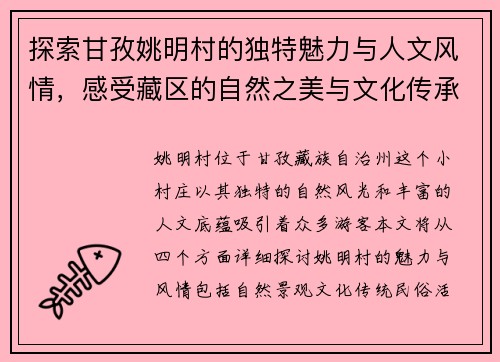 探索甘孜姚明村的独特魅力与人文风情，感受藏区的自然之美与文化传承