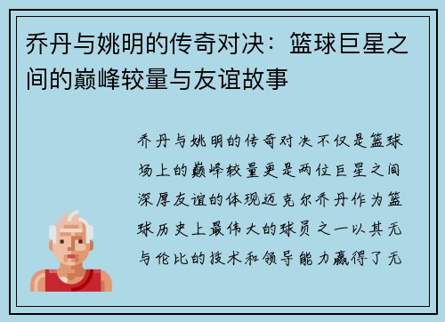乔丹与姚明的传奇对决：篮球巨星之间的巅峰较量与友谊故事