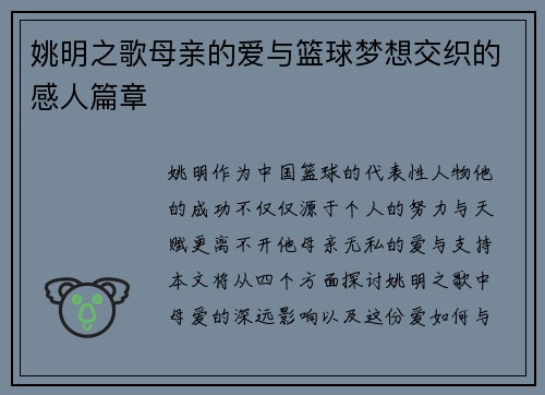 姚明之歌母亲的爱与篮球梦想交织的感人篇章