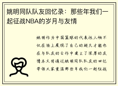 姚明同队队友回忆录：那些年我们一起征战NBA的岁月与友情