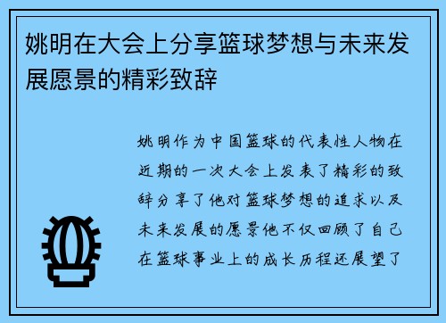 姚明在大会上分享篮球梦想与未来发展愿景的精彩致辞
