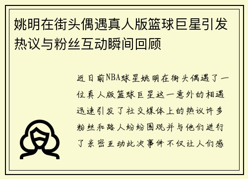 姚明在街头偶遇真人版篮球巨星引发热议与粉丝互动瞬间回顾