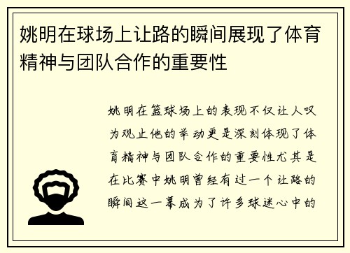 姚明在球场上让路的瞬间展现了体育精神与团队合作的重要性