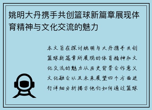 姚明大丹携手共创篮球新篇章展现体育精神与文化交流的魅力