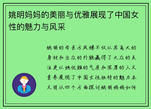 姚明妈妈的美丽与优雅展现了中国女性的魅力与风采