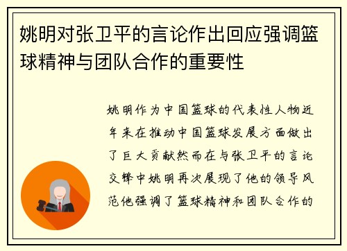 姚明对张卫平的言论作出回应强调篮球精神与团队合作的重要性