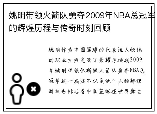 姚明带领火箭队勇夺2009年NBA总冠军的辉煌历程与传奇时刻回顾
