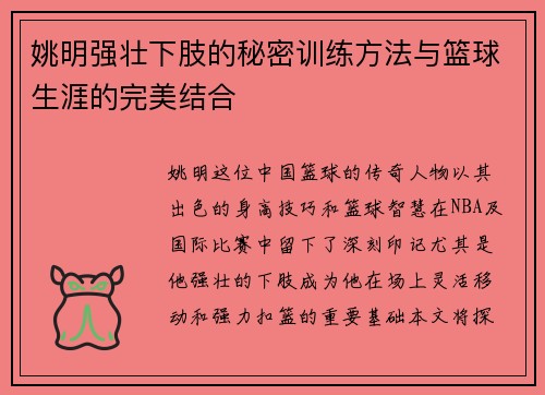 姚明强壮下肢的秘密训练方法与篮球生涯的完美结合
