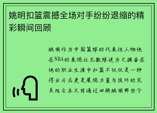 姚明扣篮震撼全场对手纷纷退缩的精彩瞬间回顾