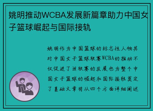 姚明推动WCBA发展新篇章助力中国女子篮球崛起与国际接轨