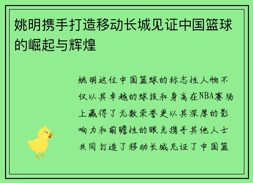 姚明携手打造移动长城见证中国篮球的崛起与辉煌