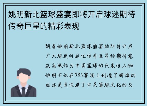 姚明新北篮球盛宴即将开启球迷期待传奇巨星的精彩表现