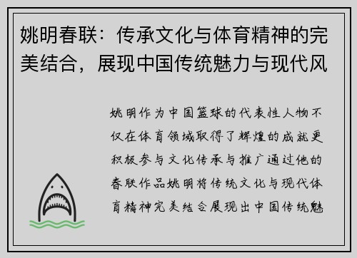 姚明春联：传承文化与体育精神的完美结合，展现中国传统魅力与现代风采
