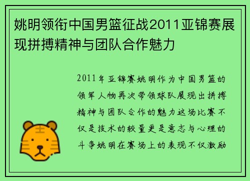 姚明领衔中国男篮征战2011亚锦赛展现拼搏精神与团队合作魅力