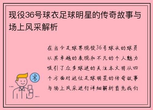 现役36号球衣足球明星的传奇故事与场上风采解析