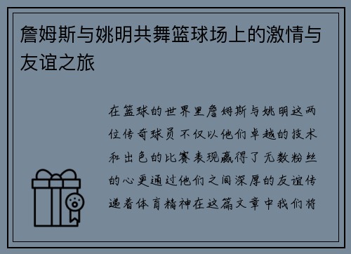 詹姆斯与姚明共舞篮球场上的激情与友谊之旅