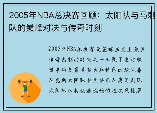 2005年NBA总决赛回顾：太阳队与马刺队的巅峰对决与传奇时刻