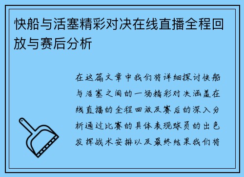 快船与活塞精彩对决在线直播全程回放与赛后分析
