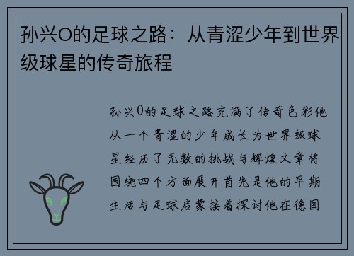 孙兴O的足球之路：从青涩少年到世界级球星的传奇旅程