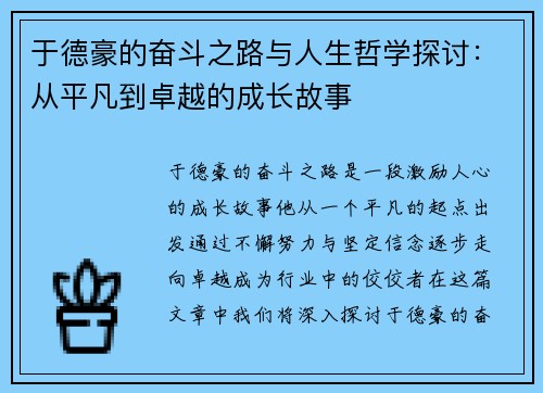 于德豪的奋斗之路与人生哲学探讨：从平凡到卓越的成长故事