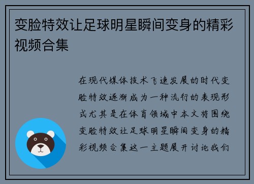 变脸特效让足球明星瞬间变身的精彩视频合集