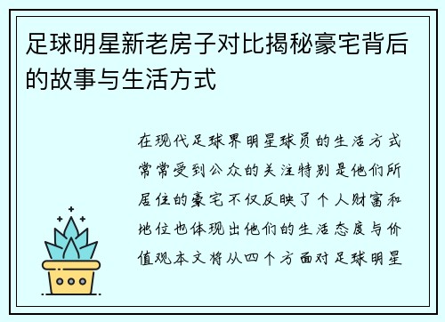 足球明星新老房子对比揭秘豪宅背后的故事与生活方式