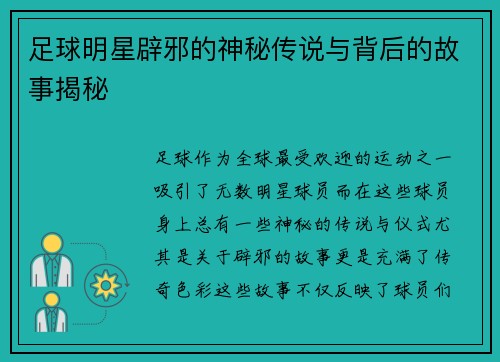 足球明星辟邪的神秘传说与背后的故事揭秘