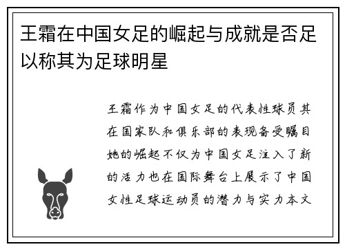 王霜在中国女足的崛起与成就是否足以称其为足球明星