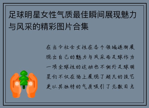 足球明星女性气质最佳瞬间展现魅力与风采的精彩图片合集