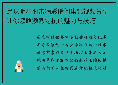 足球明星肘击精彩瞬间集锦视频分享让你领略激烈对抗的魅力与技巧