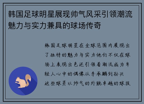 韩国足球明星展现帅气风采引领潮流魅力与实力兼具的球场传奇